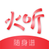 火听随身谱app下载_火听安卓版v5.2.8
