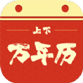 上下万年历app下载_上下万年历安卓版v1.0.0