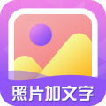照片加文字app下载_照片加文字安卓版v3.9.3