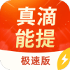 真滴能提极速版app下载_真滴能提极速版安卓版v5.4.0