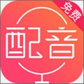 配音神器下载安装_配音神器安卓版v2.1.27