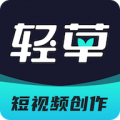 轻草视频编辑app下载_轻草视频编辑安卓版v2.9.0.0