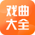 戏曲大全app官方下载_戏曲大全安卓版v1.0.7