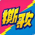 撕歌app下载_撕歌安卓版v3.55.30
