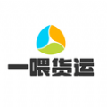 一喂货运app下载_一喂货运安卓版v1.0.1