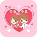 恋爱话术宝库app下载_恋爱话术宝库安卓版v2.0.5