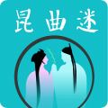 昆曲迷app下载_昆曲迷安卓版v1.2.8