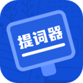 脱稿提词器软件下载_脱稿提词器安卓版v1.0.1