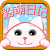 粉嫩日记app下载_粉嫩日记安卓版v8.18