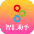 智汇助手app下载_智汇助手安卓版v1.0.6