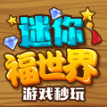 迷你福世界app下载_迷你福世界安卓版v0.5.14