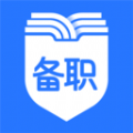 备职app下载_备职安卓版v1.0.0