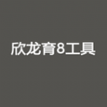 欣龙育8工具软件下载_欣龙育8工具安卓版v8