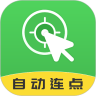 自动连点大师app下载_自动连点大师安卓版v2.1.0