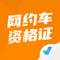 网约车考试app下载_网约车考试安卓版v1.0
