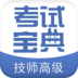 技师高级职称考试宝典app下载_技师高级职称考试宝典安卓版v39.0