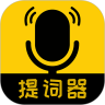 我爱提词器软件下载_我爱提词器安卓版v2.3.5