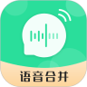 语音合并转发app下载_语音合并转发安卓版v6.40.22