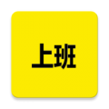 上班记录软件下载_上班记录安卓版v21.1.3