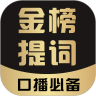 金榜提词app下载_金榜提词安卓版v1.0.0038