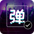 弹幕显示屏app下载_弹幕显示屏安卓版v2.3.7