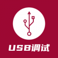 usb调试器下载_USB调试器安卓版v1.2.1