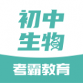 初中生物app免费下载_考霸初中生物安卓版v1.3.0