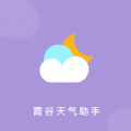 霞谷天气助手app下载_霞谷天气助手安卓版v1.0.1
