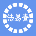 法易查app下载_法易查安卓版v5.0