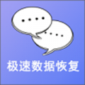 手机极速数据恢复免费版下载_手机极速数据恢复安卓版v2.5.1