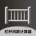 栏杆间距计算器app下载_栏杆间距计算器安卓版v1.0.1