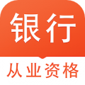 银行从业资格易题库app下载_银行从业资格易题库安卓版v1.0.0