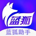 蓝狐助手app下载_蓝狐助手安卓版v12.5.8