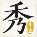 手迹秀秀下载_手迹秀秀安卓版v1.2.6