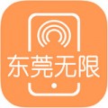 东莞无限app下载_东莞无限安卓版v2.3.7