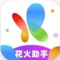 花火助手app下载_花火助手安卓版v4.0.1