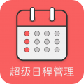 超级日程表app下载_超级日程表安卓版v1.0.5