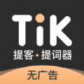提提提词器app下载_提提提词器安卓版v1.0.0