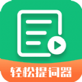 轻松提词器app下载_轻松提词器安卓版v1.5.7