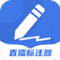 直播标注器app下载_直播标注器安卓版v4.4.0