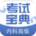 内科高级职称考试宝典app下载_内科高级职称考试宝典安卓版v40.0