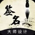 艺术签名酷app下载_艺术签名酷安卓版v1.0.0