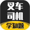 叉车司机考试学知题app下载_叉车司机考试学知题安卓版v1.1