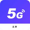 无界5G大师app下载_无界5G大师安卓版v1.0.1