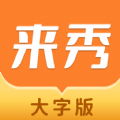 来秀大字版app下载_来秀大字版安卓版v1.0.1