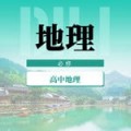 高中地理教程app下载_高中地理教程安卓版v1.0.0