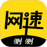 在线测网速手机下载_测测网速安卓版v1.0.7
