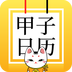 甲子日历app下载_甲子日历安卓版v5.2.7