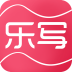 乐写app下载_乐写安卓版v3.8.5