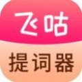 飞咕提词器app下载_飞咕提词器安卓版v1.0.0